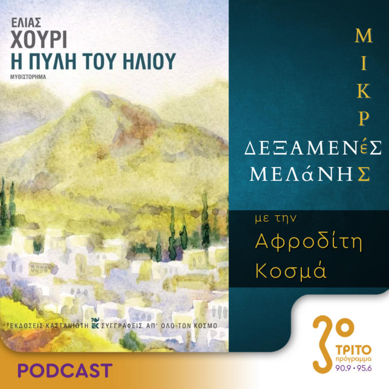 Μικρές Δεξαμενές Μελάνης | Τρίτη 31 Οκτωβρίου 2023