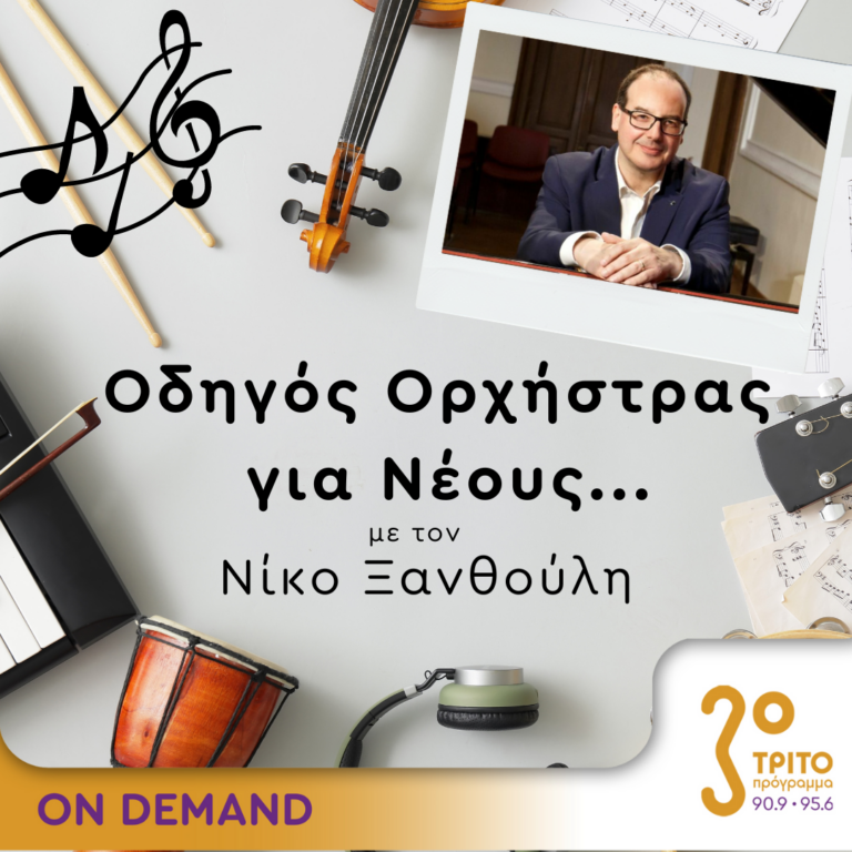 “Οδηγός Ορχήστρας για Νέους” με τον Νίκο Ξανθούλη | 03.11.2023