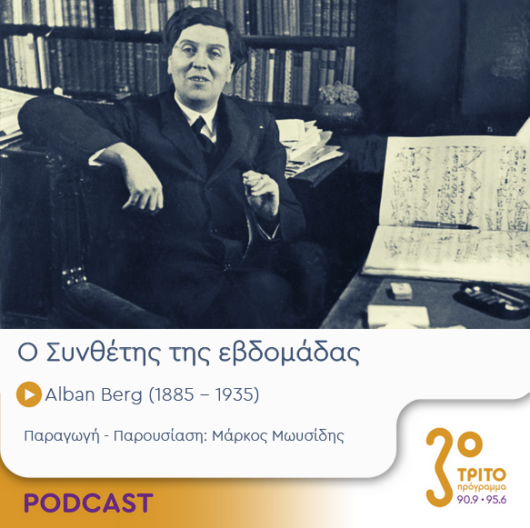 Ο Συνθέτης της εβδομάδας | Δευτέρα 06 Νοεμβρίου 2023