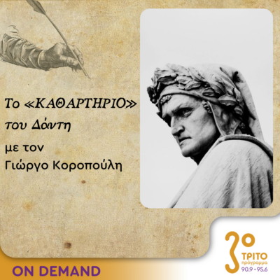 Το «Καθαρτήριο» του Δάντη – Επεισόδιο 31 | 26.10.2023