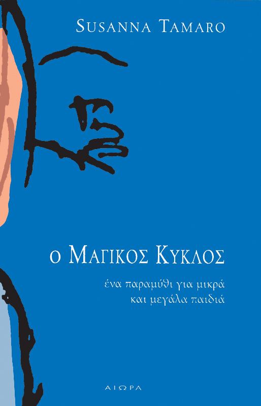 “Ο μαγικός κύκλος”, Σουζάνα Ταμάρο | Καλημέρα – 958fm | 06 Οκτωβρίου 2023