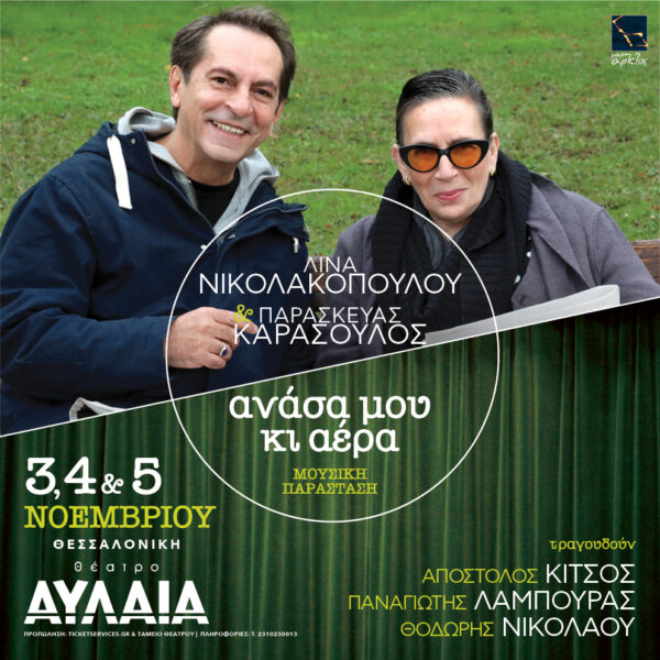 Λίνα Νικολακοπούλου – Παρασκευάς Καρασούλος | Καλημέρα – 958 fm | 02 Νοεμβρίου 2023