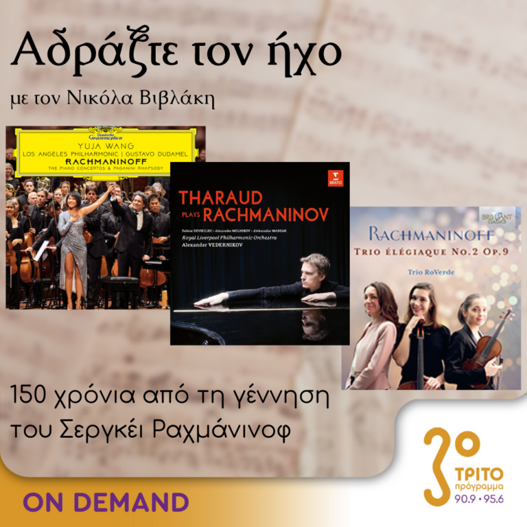 “Αδράξτε τον ήχο” με τον Νικόλα Βιβλάκη | 30.09.2023