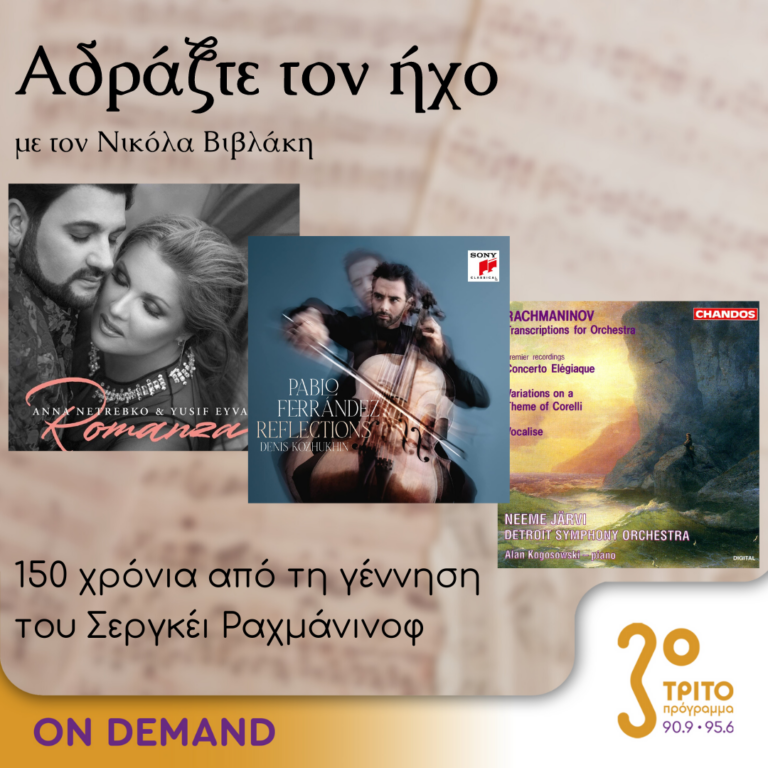 “Αδράξτε τον ήχο” με τον Νικόλα Βιβλάκη | 01.10.2023