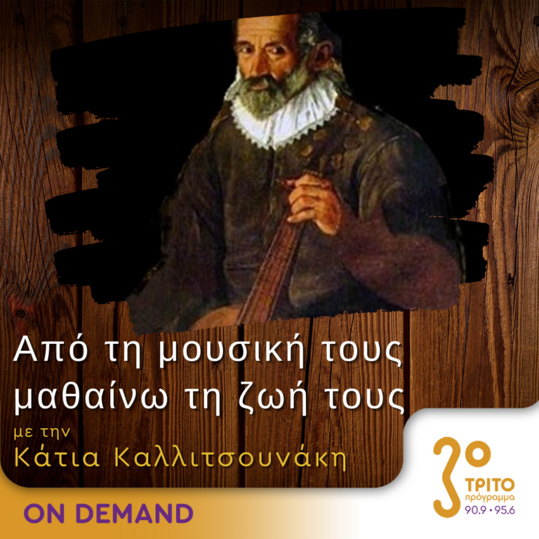 “Από τη μουσική τους μαθαίνω τη ζωή τους” με την Κάτια Καλλιτσουνάκη | 07.10.2023