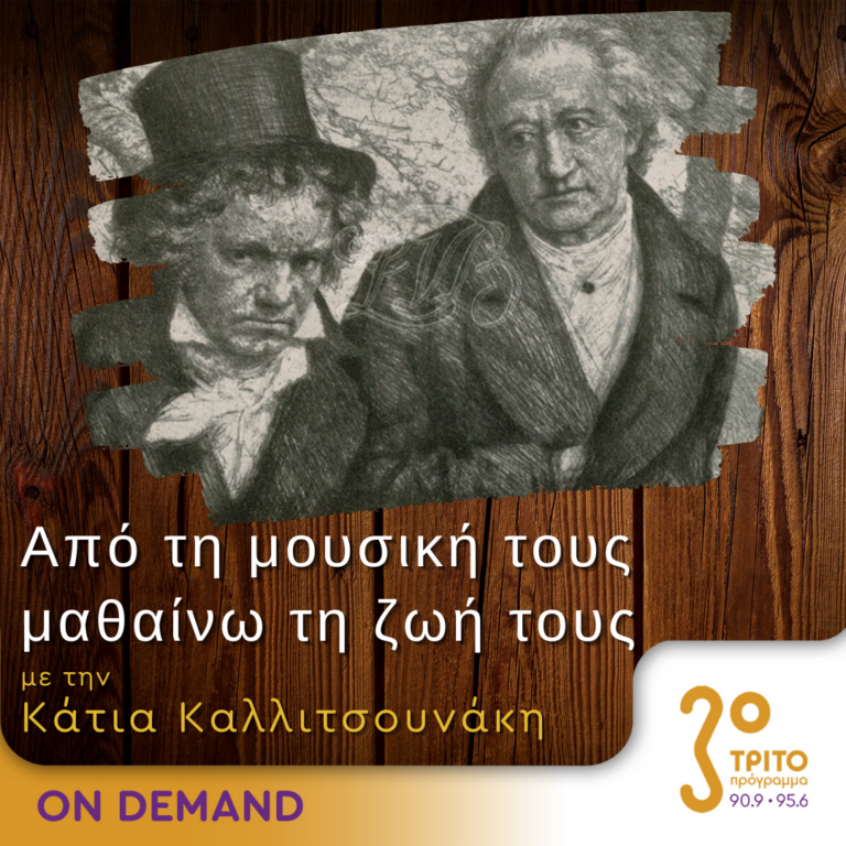 “Από τη μουσική τους μαθαίνω τη ζωή τους” με την Κάτια Καλλιτσουνάκη | 08.10.2023
