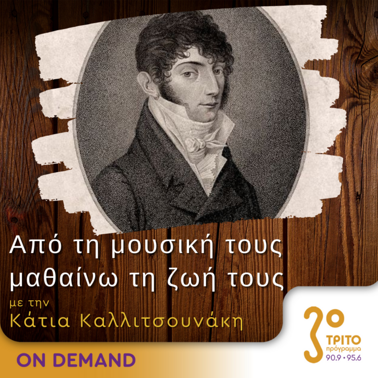 “Από τη μουσική τους μαθαίνω τη ζωή τους” με την Κάτια Καλλιτσουνάκη | 15.10.2023