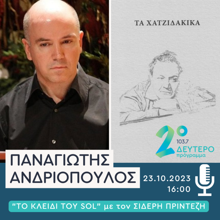 Ο Παναγιώτης Ανδριόπουλος στο Δεύτερο Πρόγραμμα | 23.10.2023