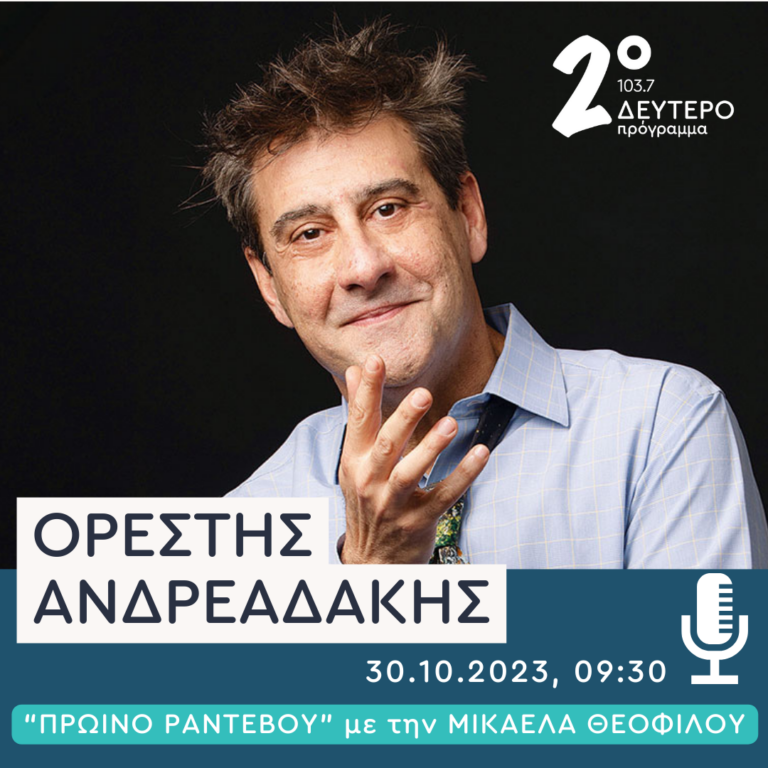 Ο Ορέστης Ανδρεαδάκης στο Δεύτερο Πρόγραμμα | 30.10.2023