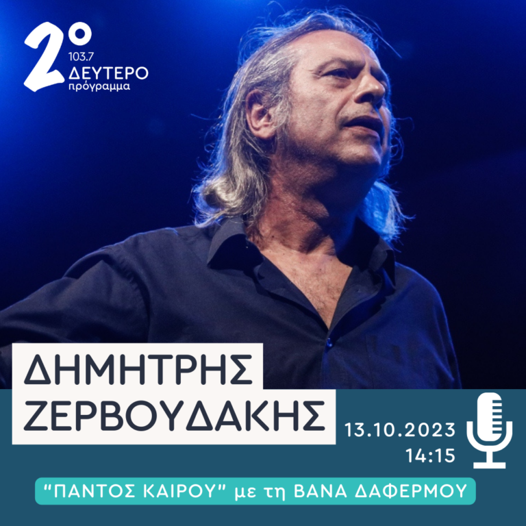 Ο Δημήτρης Ζερβουδάκης στο Δεύτερο Πρόγραμμα  | 13.10.2023