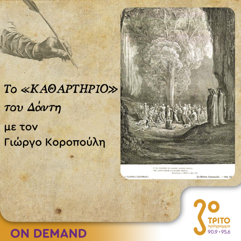 Το «Καθαρτήριο» του Δάντη – Επεισόδιο 13 | 02.10.2023