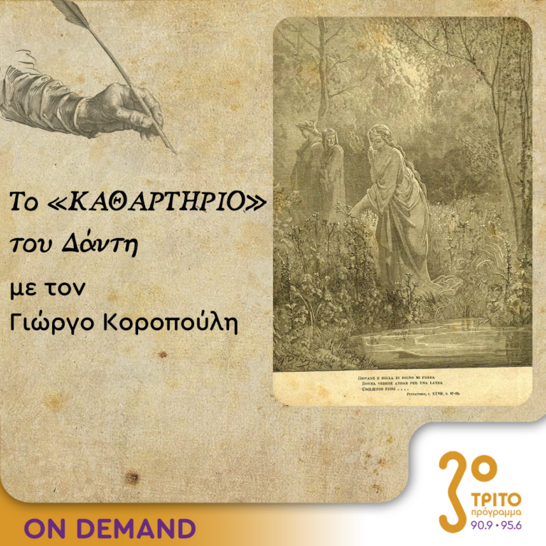 Το «Καθαρτήριο» του Δάντη – Επεισόδιο 14 | 03.10.2023