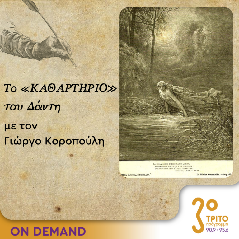 Το «Καθαρτήριο» του Δάντη – Επεισόδιο 15 | 04.10.2023