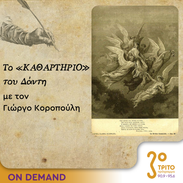 Το «Καθαρτήριο» του Δάντη – Επεισόδιο 16 | 05.10.2023