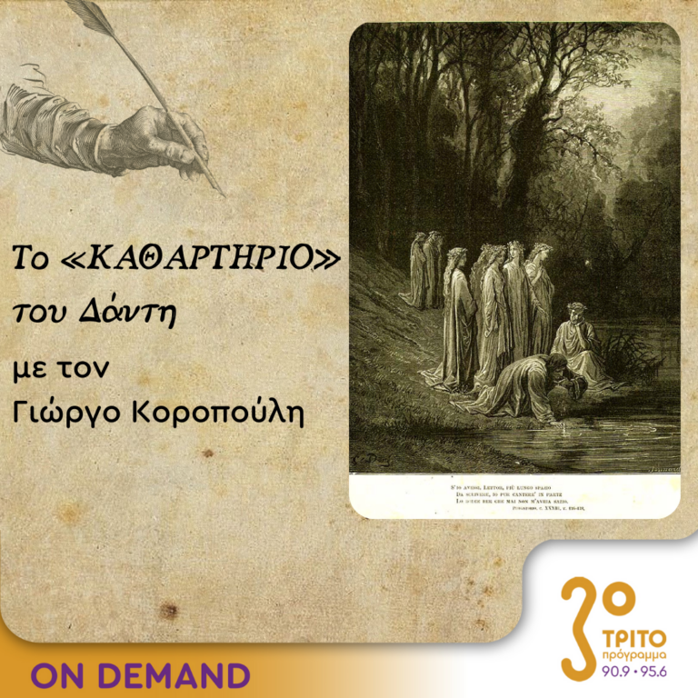 Το «Καθαρτήριο» του Δάντη – Επεισόδιο 17 | 06.10.2023