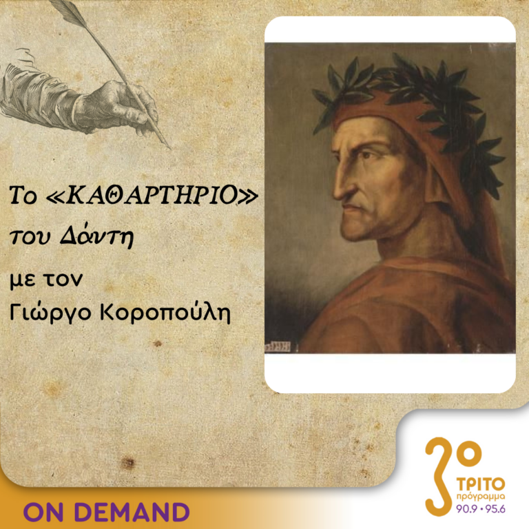 Το «Καθαρτήριο» του Δάντη – Επεισόδιο 18 | 09.10.2023