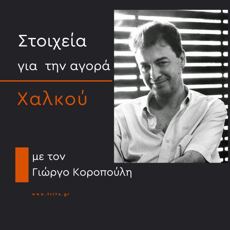 Στοιχεία Για Την Αγορά Χαλκού | Δευτέρα 09 Οκτωβρίου 2023