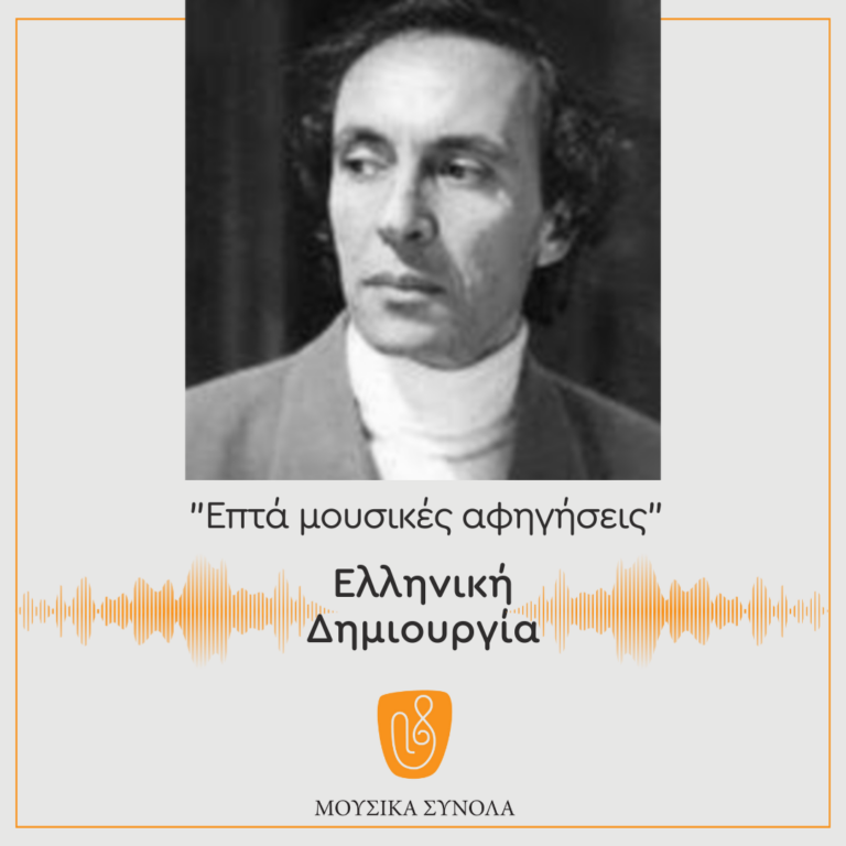 “Επτά μουσικές αφηγήσεις”, Κώστας Λιάκουρης