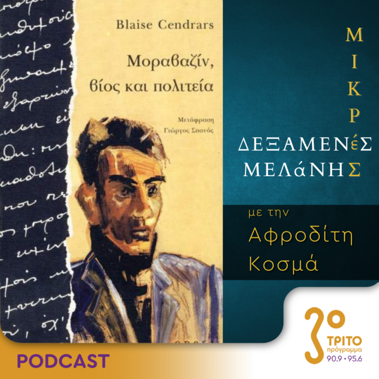 Μικρές Δεξαμενές Μελάνης | Τρίτη 3 Οκτωβρίου 2023