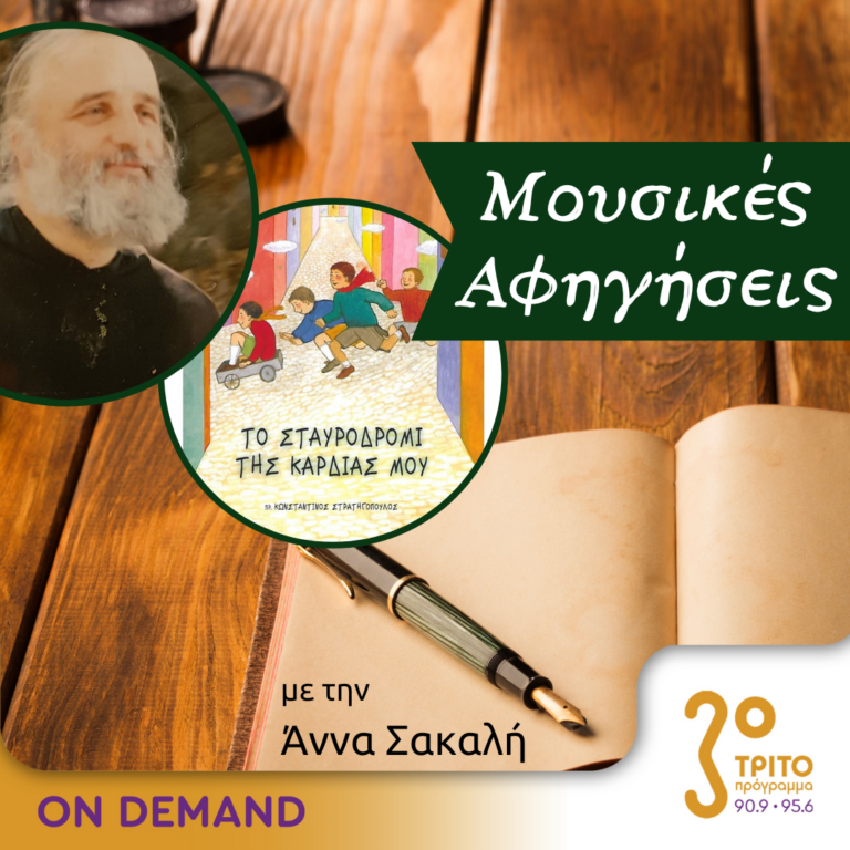 “Μουσικές αφηγήσεις” με την Άννα Σακαλή | 19.11.2023