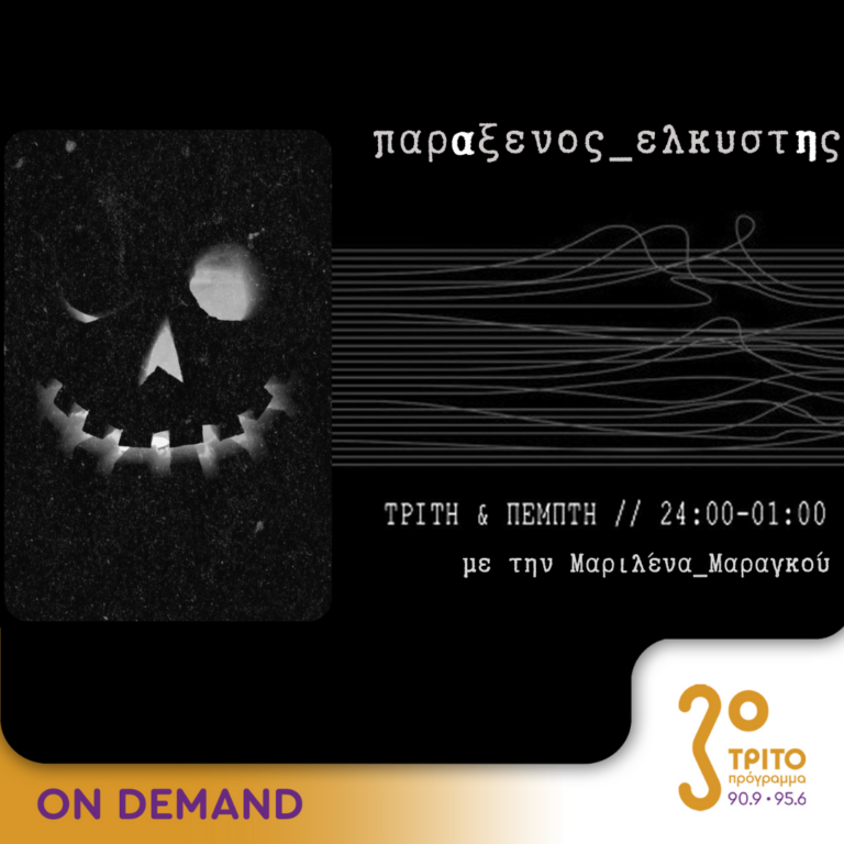 “παρΑξενος_ελκυστΗς” με την Μαριλένα Μαραγκού | 31.10.2023
