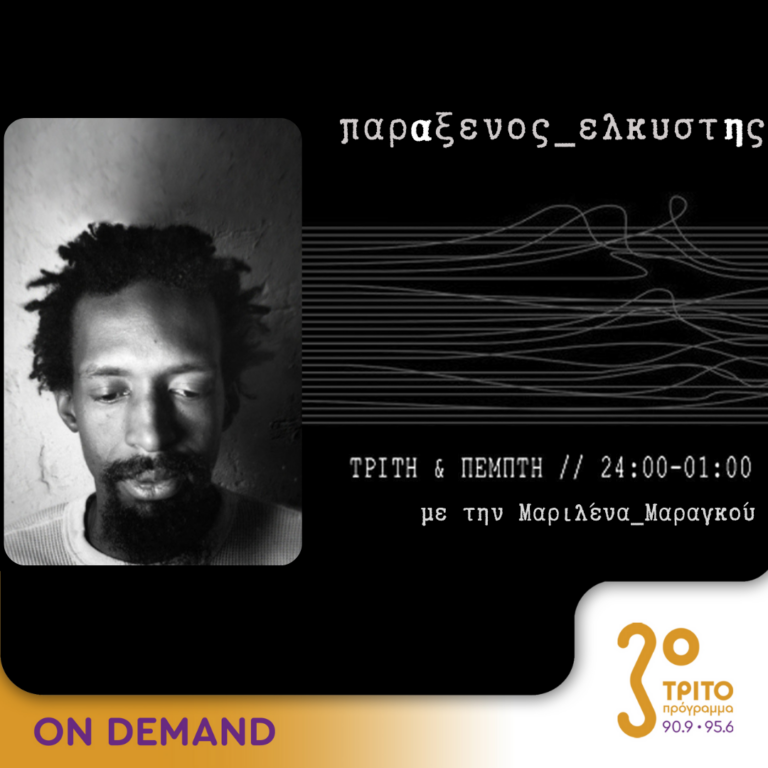 “παρΑξενος_ελκυστΗς” με την Μαριλένα Μαραγκού | 26.10.2023