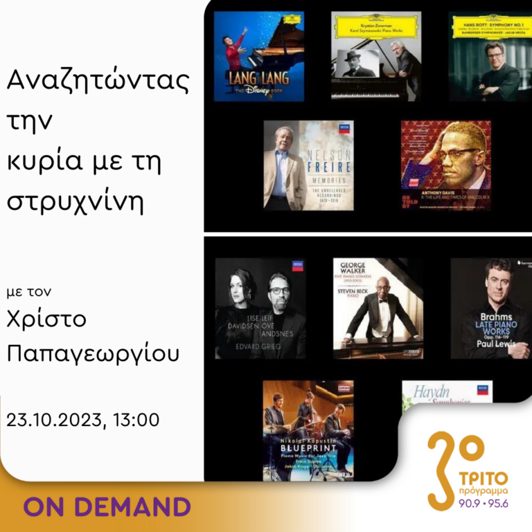 “Αναζητώντας την Κυρία με τη στρυχνίνη” με τον Χρίστο Παπαγεωργίου | 23.10.2023