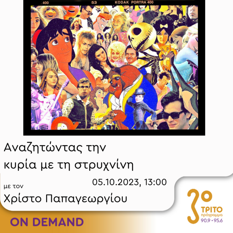 “Αναζητώντας την Κυρία με τη στρυχνίνη” με τον Χρίστο Παπαγεωργίου | 05.10.2023