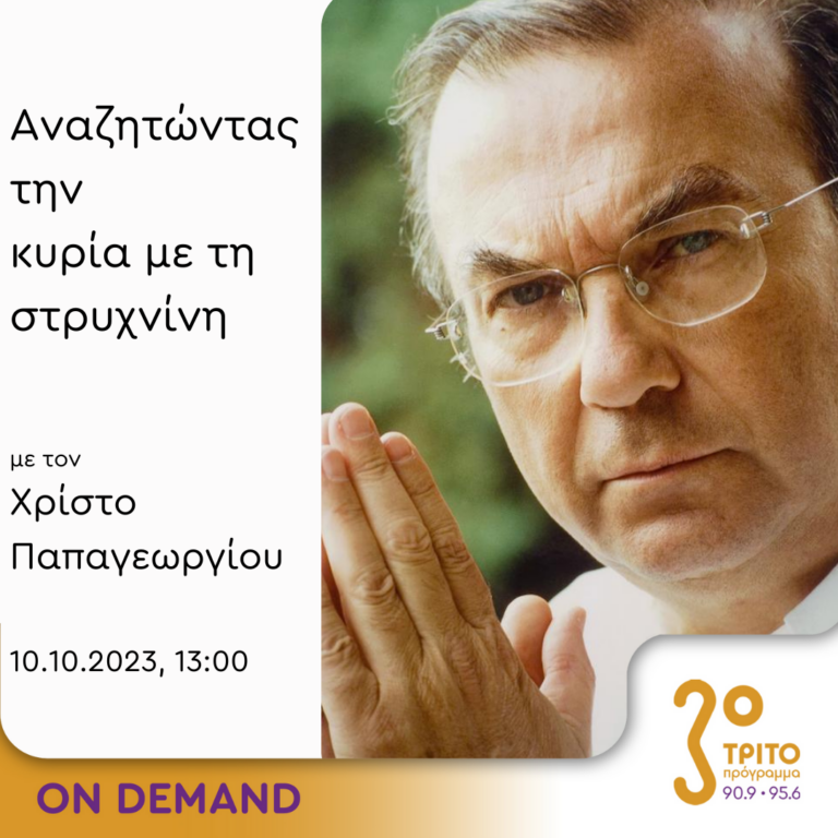 “Αναζητώντας την Κυρία με τη στρυχνίνη” με τον Χρίστο Παπαγεωργίου | 10.10.2023