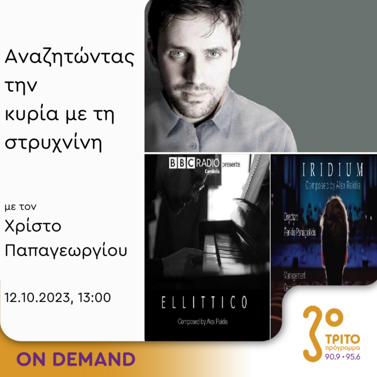 “Αναζητώντας την Κυρία με τη στρυχνίνη” με τον Χρίστο Παπαγεωργίου | 12.10.2023