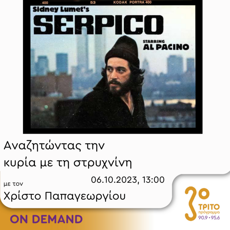 “Αναζητώντας την Κυρία με τη στρυχνίνη” με τον Χρίστο Παπαγεωργίου | 06.10.2023
