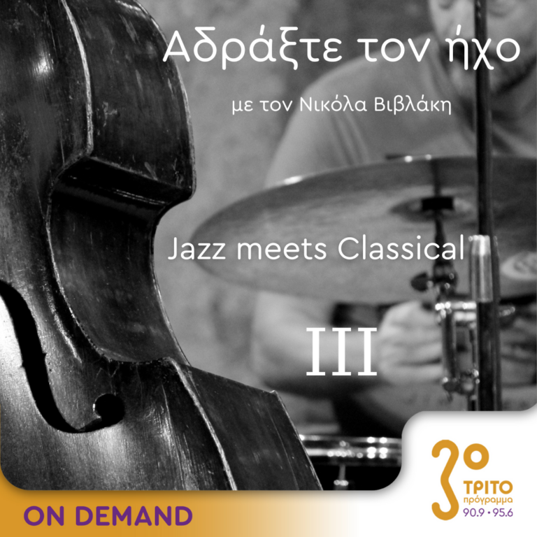 “Αδράξτε τον ήχο” με τον Νικόλα Βιβλάκη | 28.10.2023
