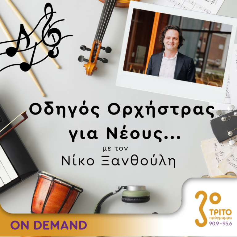 “Οδηγός Ορχήστρας για Νέους” με τον Νίκο Ξανθούλη | 26.10.2023