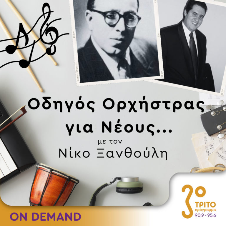 “Οδηγός Ορχήστρας για Νέους” με τον Νίκο Ξανθούλη | 19.10.2023