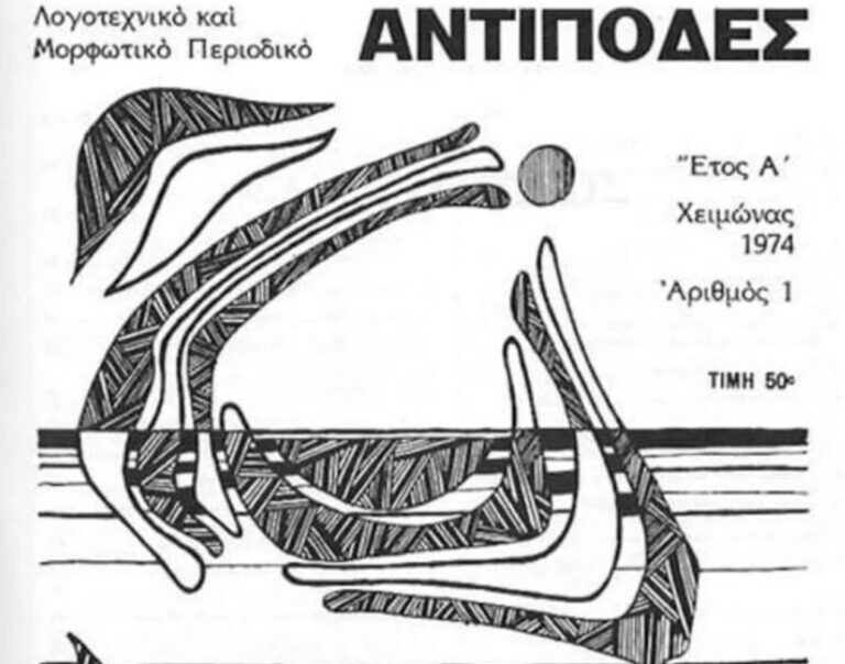“Κουβέντες μακρινές” για το περιοδικό Αντίποδες | 24.10.23