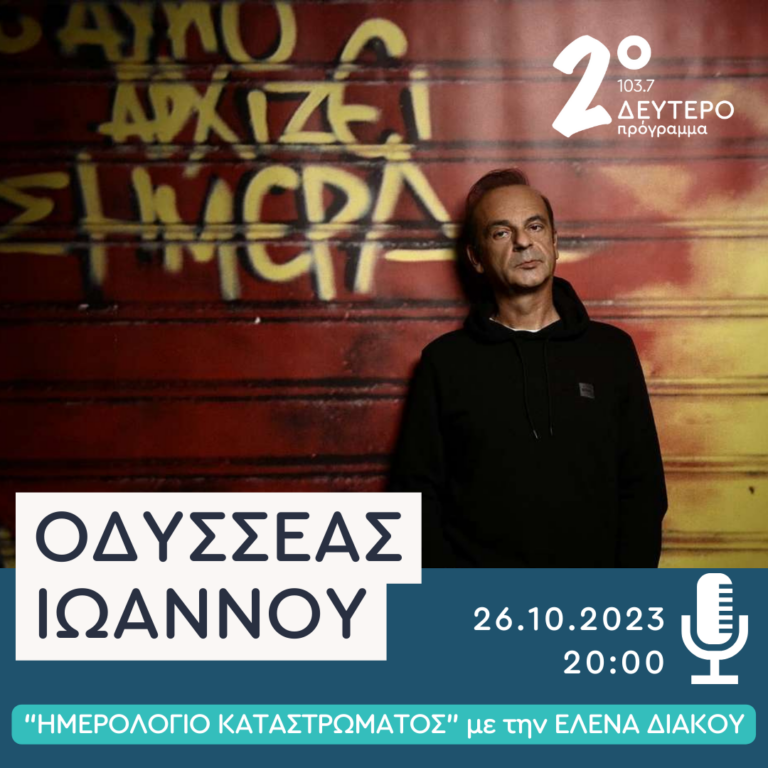 Ο Οδυσσέας Ιωάννου στο Δεύτερο Πρόγραμμα | 26.10.2023