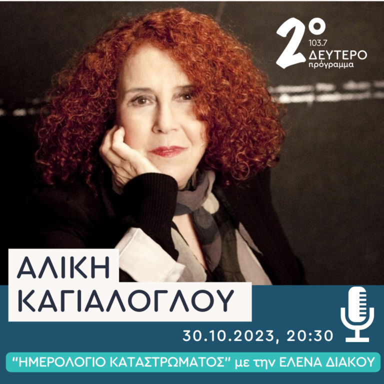 Η Αλίκη Καγιαλόγλου στο Δεύτερο Πρόγραμμα | 30.10.2023