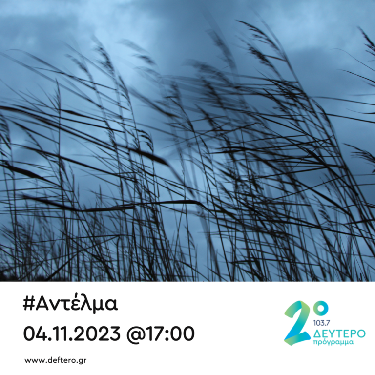 “Αντέλμα” με τον Στάθη Δρογώση | 04.11.2023