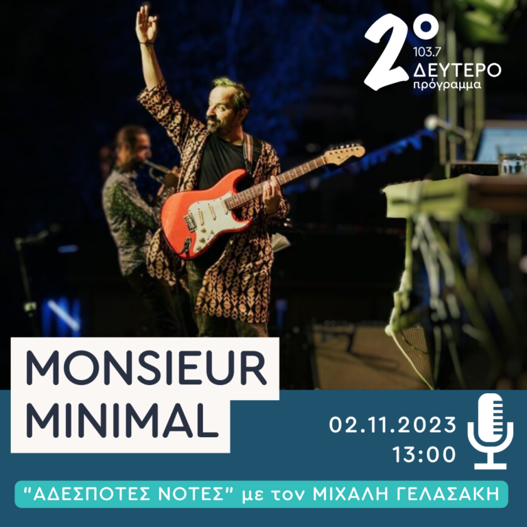 O Monsieur Minimal στο Δεύτερο Πρόγραμμα | 02.11.2023