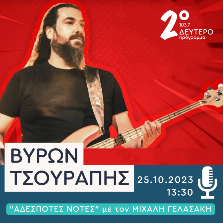 Ο Βύρων Τσουράπης στο Δεύτερο Πρόγραμμα | 25.10.2023