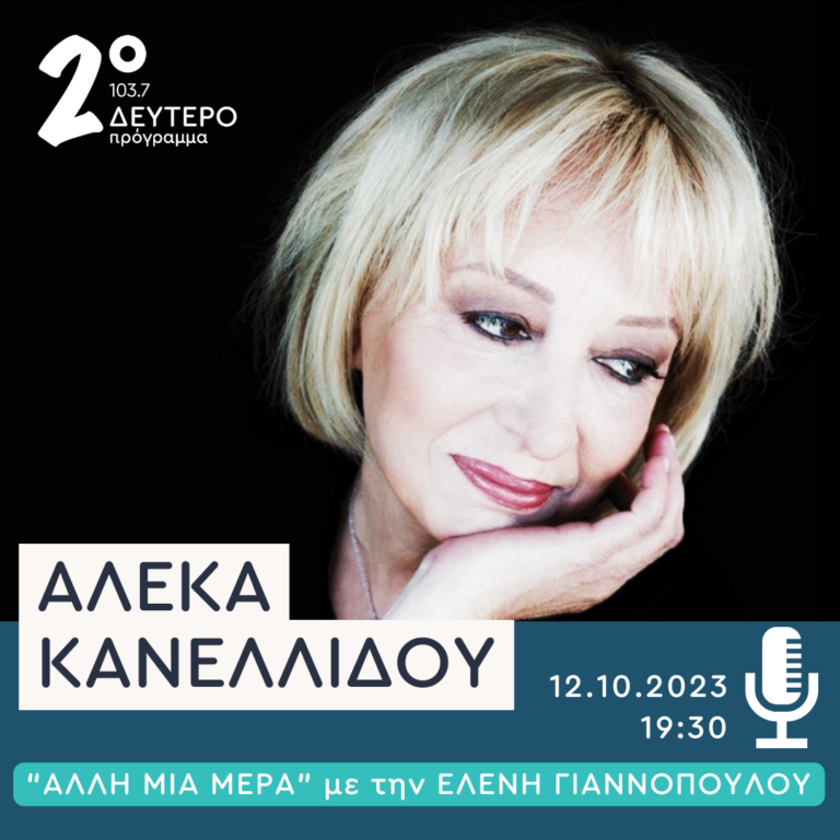 Η Αλέκα Κανελλίδου στο Δεύτερο Πρόγραμμα | 12.10.2023