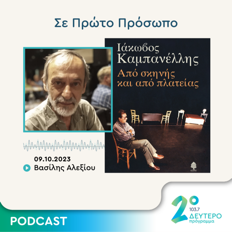 Σε Πρώτο Πρόσωπο στο Δεύτερο Πρόγραμμα | Δευτέρα 09 Οκτωβρίου 2023