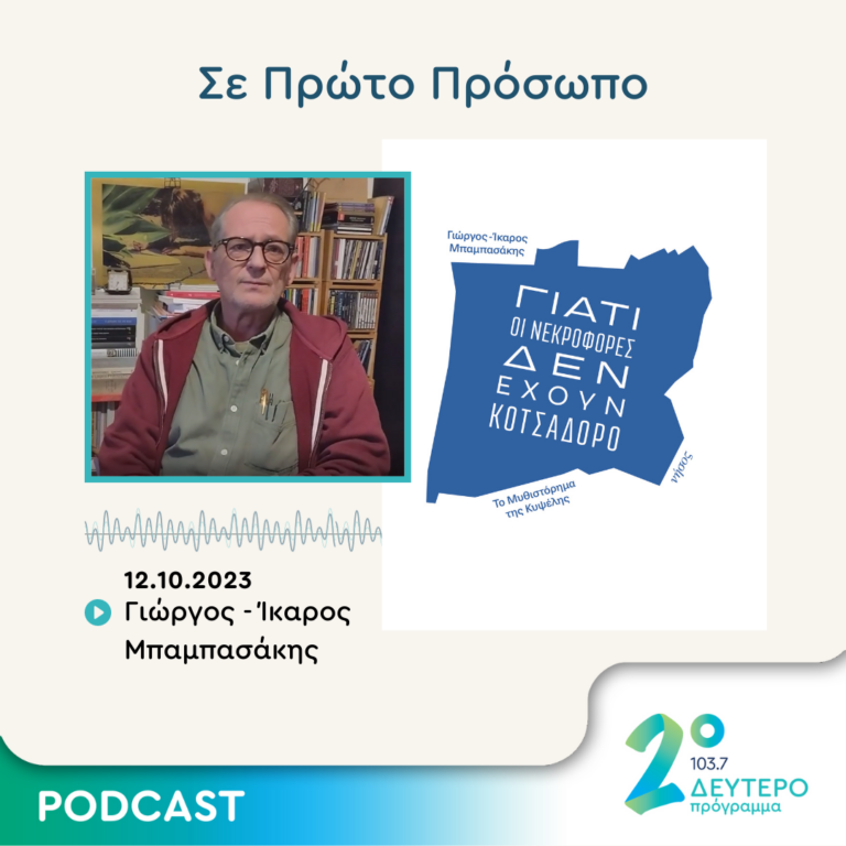 Σε Πρώτο Πρόσωπο στο Δεύτερο Πρόγραμμα | Πέμπτη 12 Οκτωβρίου 2023