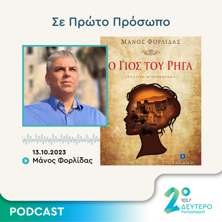 Σε Πρώτο Πρόσωπο στο Δεύτερο Πρόγραμμα | Παρασκευή 13 Οκτωβρίου 2023