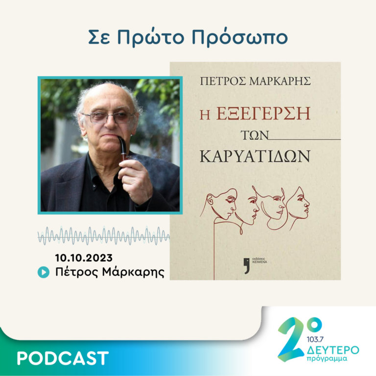 Σε Πρώτο Πρόσωπο στο Δεύτερο Πρόγραμμα | Τρίτη 10 Οκτωβρίου 2023