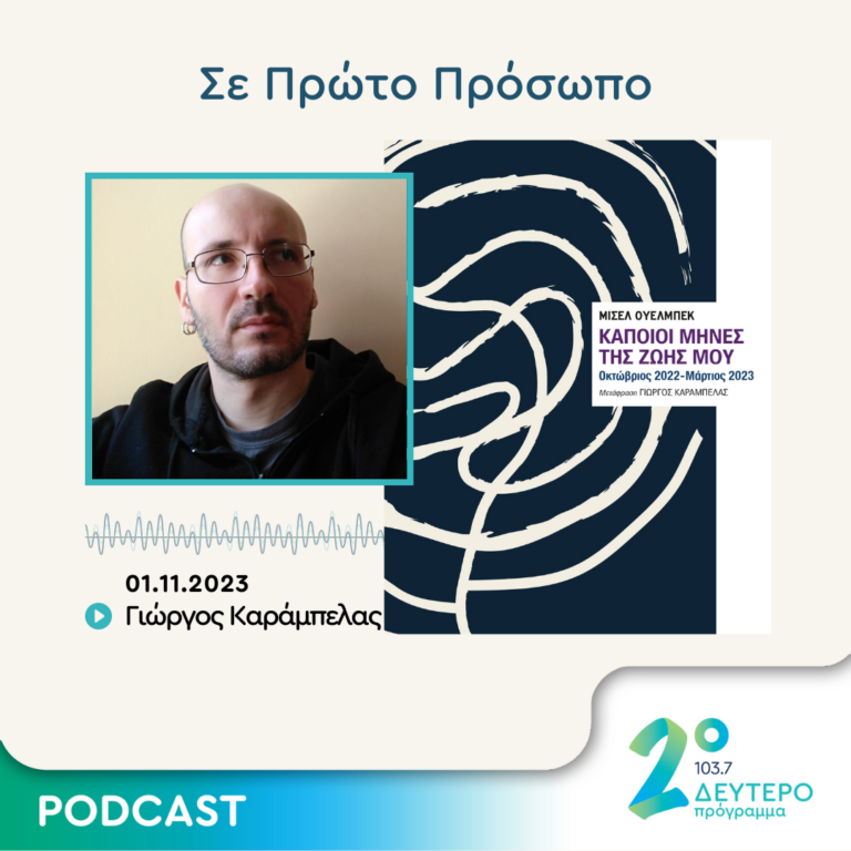 Σε Πρώτο Πρόσωπο στο Δεύτερο Πρόγραμμα | Τετάρτη 01 Νοεμβρίου 2023
