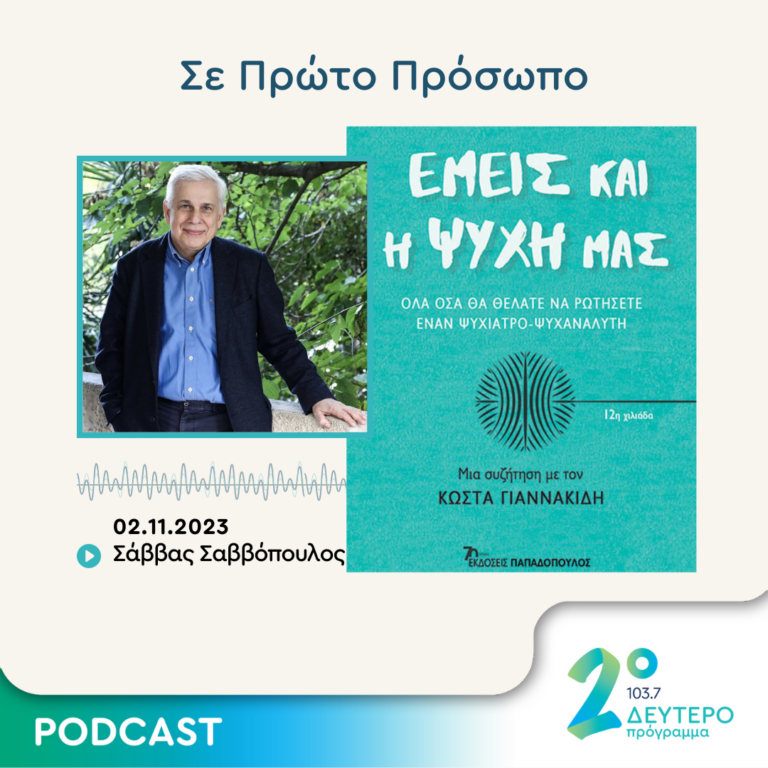 Σε Πρώτο Πρόσωπο στο Δεύτερο Πρόγραμμα | Πέμπτη 02 Νοεμβρίου 2023