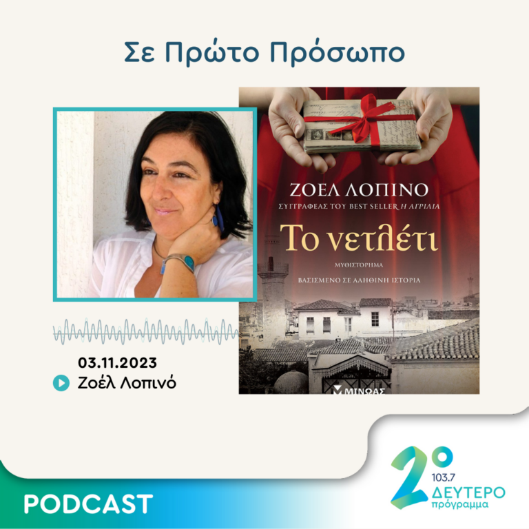 Σε Πρώτο Πρόσωπο στο Δεύτερο Πρόγραμμα | Παρασκευή 03 Νοεμβρίου 2023