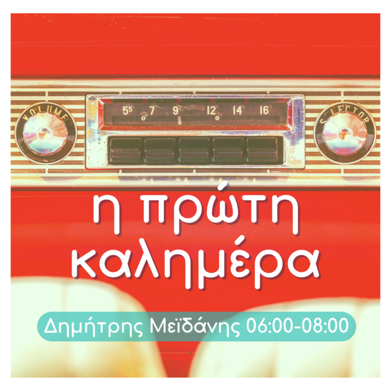 #ηΠρώτηΚαλημΕΡα με τον Δημήτρη Μεϊδάνη | 06.05.2024