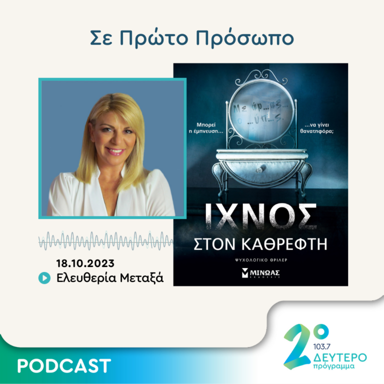 Σε Πρώτο Πρόσωπο στο Δεύτερο Πρόγραμμα | Τετάρτη 18 Οκτωβρίου 2023